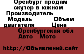 Оренбург продам скутер в южном › Производитель ­ Raser › Модель ­ Qx50 › Объем двигателя ­ 50 › Цена ­ 12 000 - Оренбургская обл. Авто » Мото   